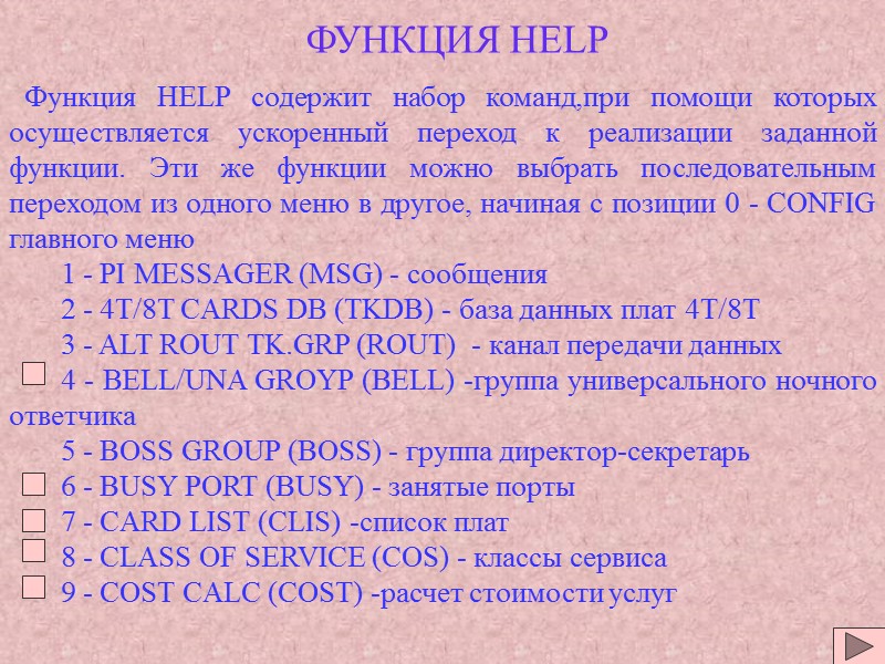 ФУНКЦИЯ HELP Функция HELP содержит набор команд,при помощи которых осуществляется ускоренный переход ФУНКЦИЯ HELP Функция HELP содержит набор команд,при помощи которых осуществляется ускоренный переход